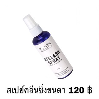 สเปย์คลีนซิ่ง 100ML***MYLISIBE คลีนซิ่งขนตา น้ำยาเช็ดคราบไขมันขนตา น้ำยาล้างขนตา