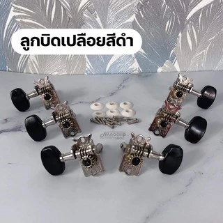 (พร้อมส่ง) ลูกบิดกีต้าร์โปร่ง กีตาร์ไฟฟ้า แบบ2ทาง ครบชุด 6 ชิ้น แถมฟรี!น๊อต แหวนรองพร้อมติดตั้ง machine heads guitar