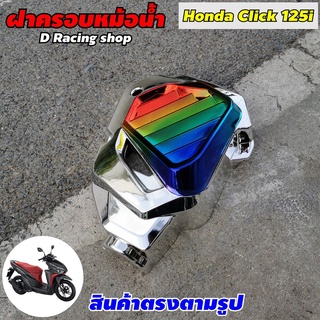 ครอบหม้อน้ำ (เงิน/ไทเท) รุ่น ฮอนด้า honda click 125i ปี2012-2014