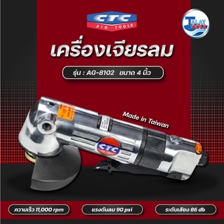 CTC เครื่องเจียรลม 4นิ้ว 11000rpm รุ่น CT 8102