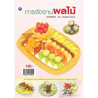 หนังสือฝึก การจัดจานผลไม้ (ฉบับสุดคุ้ม)