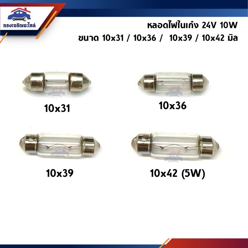 💡หลอดไฟในเก๋ง หลอดไฟเพดาน 24V 5W-10W