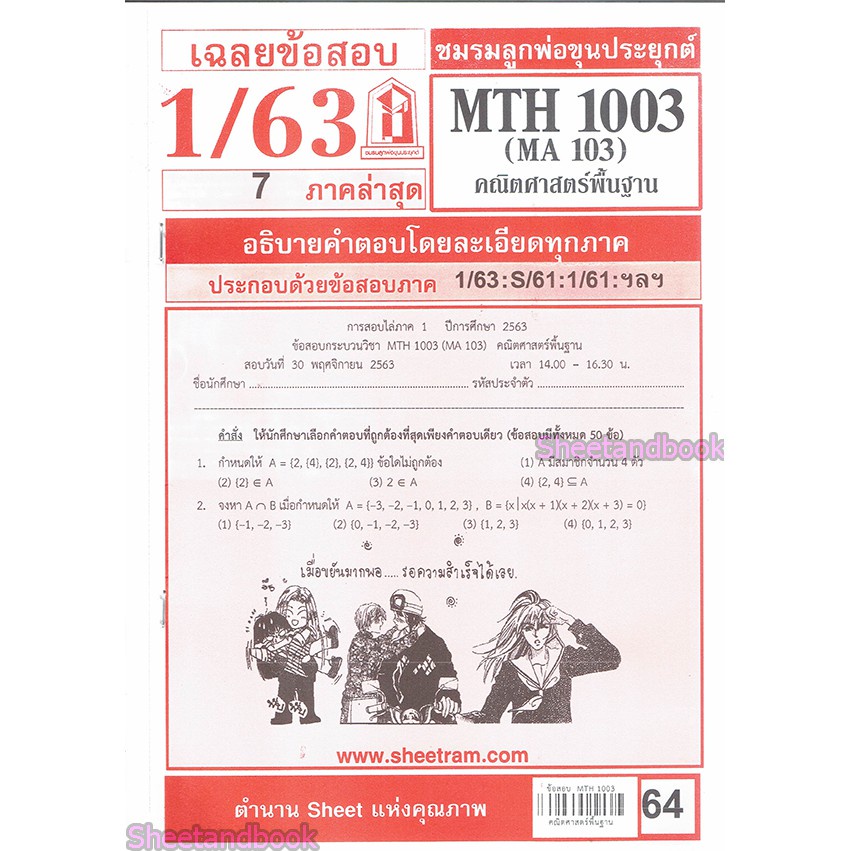 ชีทราม MTH1003 (MA 103) คณิตศาสตร์เบื้องต้น