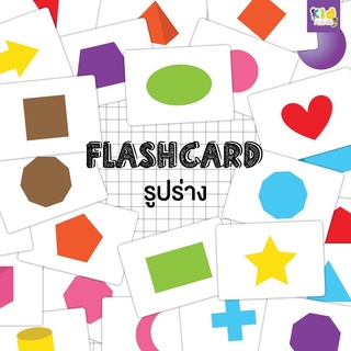 แฟลชการ์ด (flash card) รูปทรง (Shape) จำนวน 25 ใบ ขนาด A5