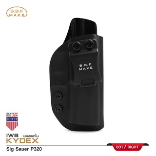 BBF Make Kydex Holster ซองพกใน KYDEX Sig Sauer P320