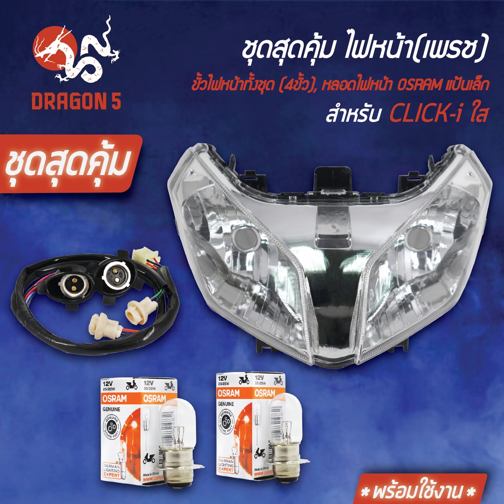 ชุดไฟหน้า HMA CLICK-i,CLICK-110i+ขั้วไฟหน้า(4ขั้ว)+หลอดไฟOSRAM(7335/กล่องขาว)แป้นเล็ก12V25W 2หลอด