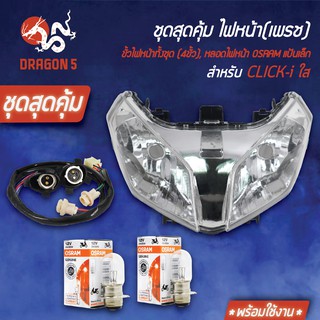 ชุด HMAไฟหน้า CLICKi, CLICK110i +HMAขั้วไฟหน้า(4ขั้ว) CLICK-i+หลอดไฟ OSRAM(7335/กล่องขาว)12V25 2หลอด