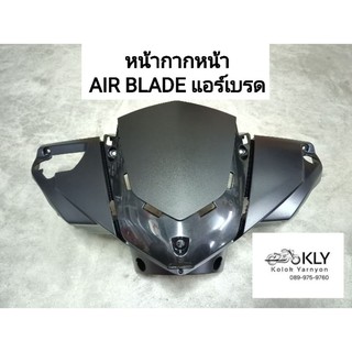 หน้ากากหน้า AIR BLADE แอร์เบรด งานแท้ศูนย์ HONDA​ สีดำด้าน