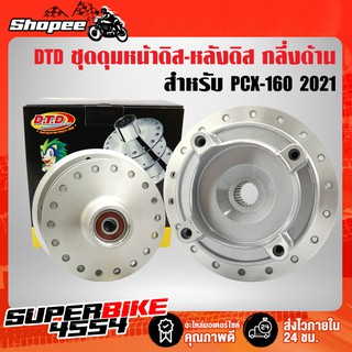 DTD ชุดดุม หน้าดิส+ดุมหลังดิส PCX-160 PCX-2021 (กลึงด้าน) พร้อมลูกปืน รับประกัน 6 เดือน