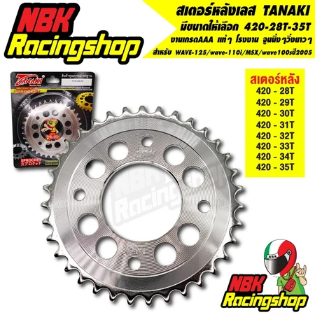 สเตอร์ TANAKI สเตอร์หลังเลส สำหรับ wave-125/wave-110i/MSX/wave100sปี2005 420 เลือกขนาดได้ 28-35 T เจาะรู เลส