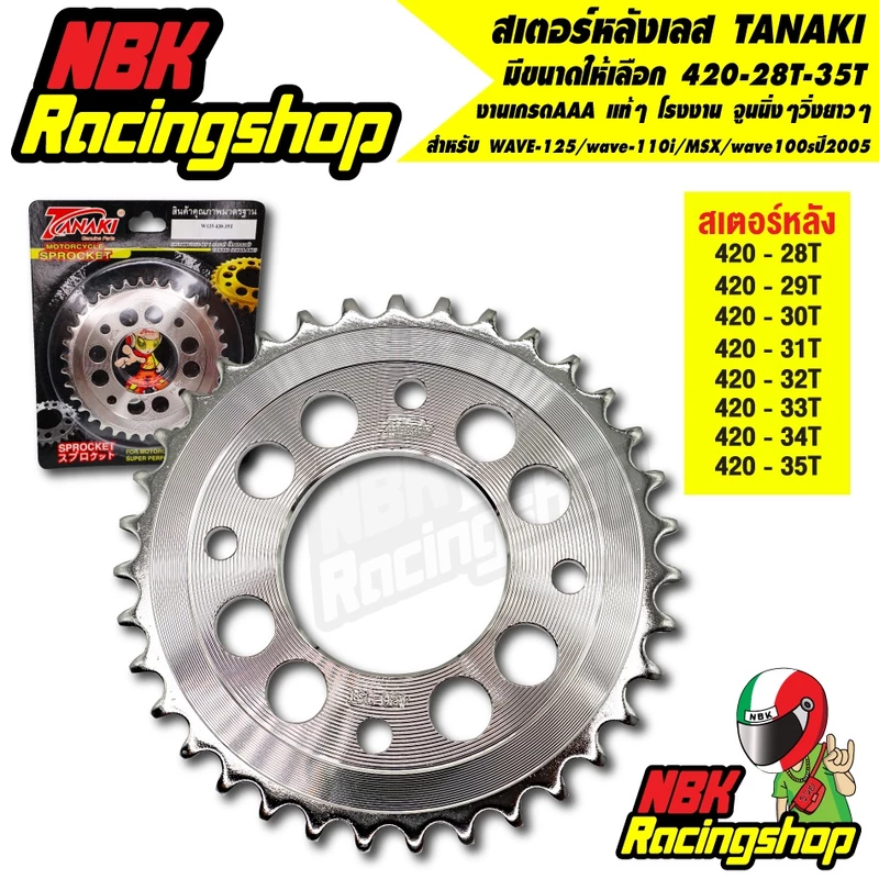 สเตอร์ TANAKI สเตอร์หลังเลส สำหรับ wave-125/wave-110i/MSX/wave100sปี2005 420 เลือกขนาดได้ 28-35 T เจาะรู เลส