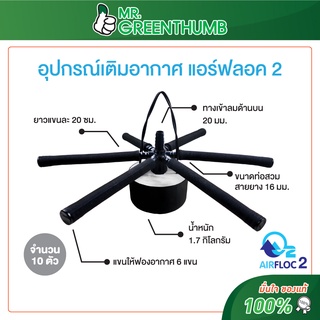 อุปกรณ์เติมอากาศพร้อมใช้ แอร์ฟลอค2 (Airfloc2) จำนวน 10 ตัว