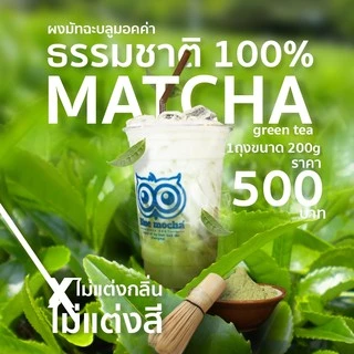 ผงชาเขียวมัทฉะพรีเมี่ยมจากญี่ปุ่น แท้ 100% ผงมัทฉะ ขนาดบรรจุ 200 กรัม Matcha Green Tea by Bluemocha