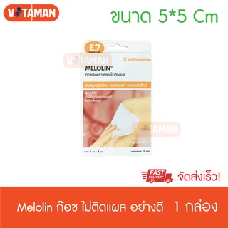 Melolin ผ้าก๊อซสังเคราะห์ชนิดไม่ติดแผล 5cmx 5cm 1 กล่อง (3แผ่น/กล่อง)ล๊อตใหม่