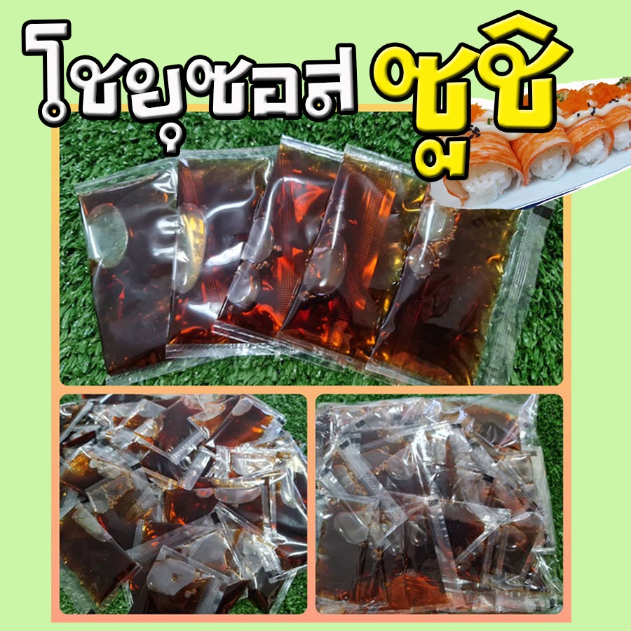 ซอสโชยุซองสำเร็จรูป  สำหรับทานคู่กับซูชิ  # อุปกรณ์ซูชิ ราคา ถูกที่สุด ดีลบีเคเค