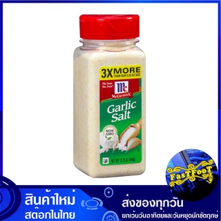 การ์ลิค ซอลท์ 446 กรัม แม็คคอร์มิค McCormick Garlic Salt เกลือป่น กระเทียมป่น เกลือ กระเทียม กาลิก กาลิค ซอล เกลือกระเที