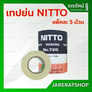 เทปกาวย่น NITTO No.720 3/4 นิ้ว ( แพ็คละ 5 ม้วน ) - Nitto Paper Masking Tape เทปนิตโต้ เครื่องเขียน เทป เทปย่น เทปกาว