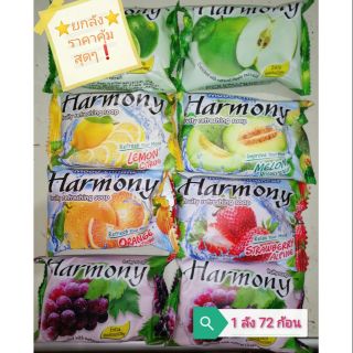 ❗ยกลังสุดคุ้ม 72 ก้อน❗  Harmony ฮาร์โมนี่ สบู่ผลไม้ 70-75 กรัม กลิ่นต่างๆ 1 ลัง 72 ก้อน 🍊🍇🍓🍋🍏