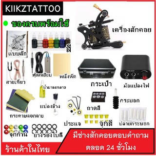 Tattoo Machine ชุดเครื่องคอยส์ SET 6 (จำหน่ายอุปกรณ์สักทุกชนิด)