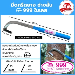 มีดกรีดยาง ช่างสั้น บ้าน999 (ใบเลส) (ด้ามสีฟ้า) ของแท้100%