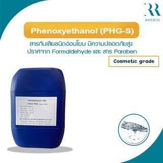 Phenoxyethanol  สารกันเสียชนิดอ่อนโยน มีความปลอดภัยสูง ปราศจาก Formaldehyde และ สาร Paraben ขนาด100g-1kg