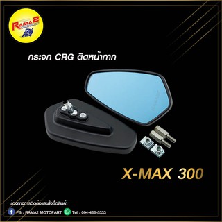 กระจก CRG ติดหน้ากาก X-MAX300