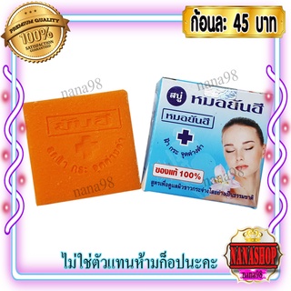 สบู่ยันฮี ของแท้100% (1 ก้อน) เกรดA กล่องสีฟ้า เนื้อสบู่สีส้ม สูตรดั้งเดิม