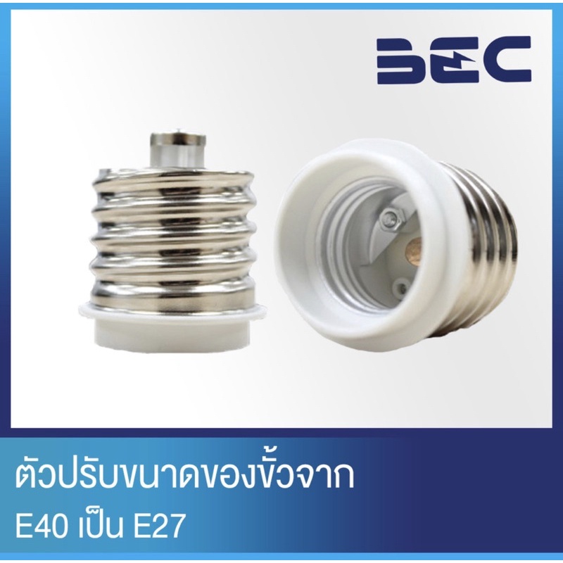 BEC ขั้วแปลง ขั้วลด จาก E40 เป็น E27 รุ่น E40-E27