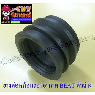 ยางต่อหม้อกรองอากาศ BEAT ตัวล่าง (7001)