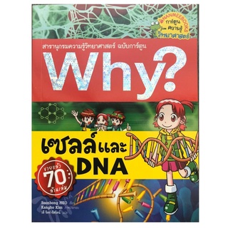 S เซลล์และ DNA (ปกใหม่) :ชุด Why? สารานุกรมวิทยาศาสตร์ ฉบับการ์ตูน