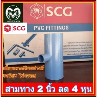 ยกลัง 20 ตัว สามทาง 2 นิ้ว ลด 4 หุน(1/2นิ้ว) สีเทา ตราช้าง SCG