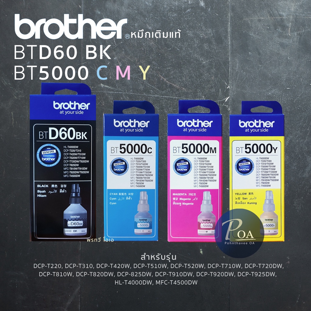 Brother หมึกเติมSET 4 สี BTD60BK BT5000C/M/Y (แจ้งขอใบกำกับภาษีในแชท)