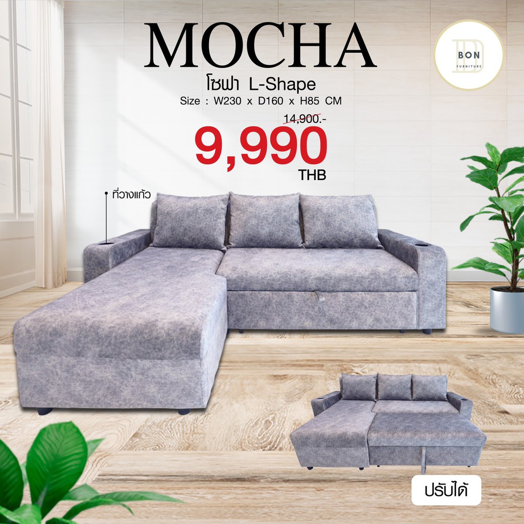 โซฟาปรับนอน L Shape รุ่น Mocha