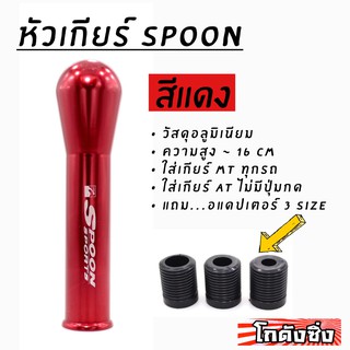 โกดังซิ่ง หัวเกียร์ SPOON JDM สีแดง (สูง15-16cm)