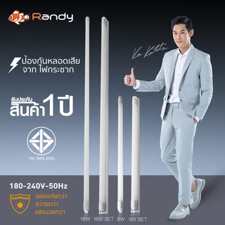 6แถม6 Randy มอก.หลอดไฟ LED t8 9W18W หลอดไฟแอลอีดี ไฟ led LAMP แอลอีดีหลอดประหยัดไฟ แทนที่หลอดตะเกียบ