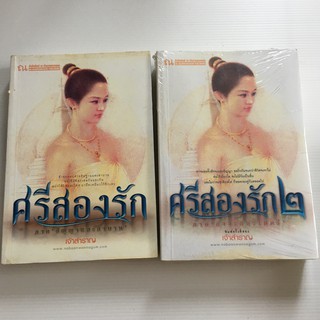 นิยายมือ2 เรื่อง ศรีสองรัก เล่ม1-2