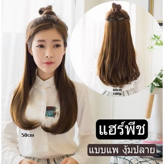 แฮร์พีชeve ผมปลายงุ้ม ยาว30cm-60cm หนา150-180g.4ระดับความยาว