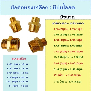 ข้อต่อทองเหลือง ข้อต่อเกลียวนอก2ข้าง นิปเปิ้ล ทองเหลือง สำหรับงานประปา งานลม งานเครื่องมือช่าง