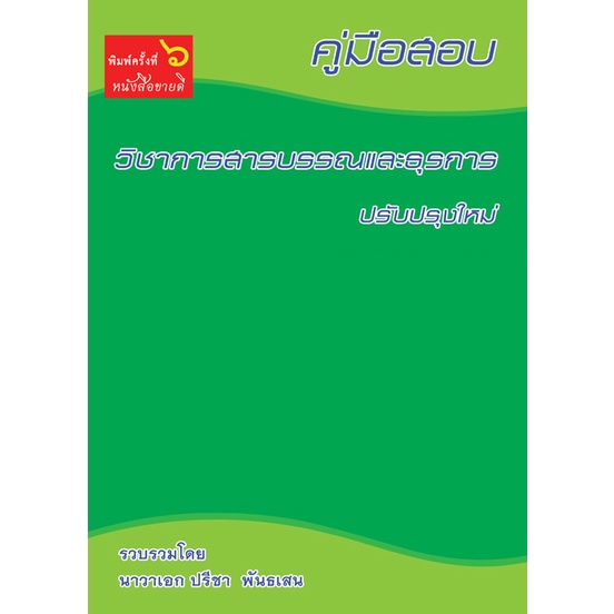 คู่มือสอบ วิชาการสารบรรณและธุรการ ปรับปรุงใหม่ พ.ศ. 2566 รวบรวมโดย นาวาโทปรีชา พันธเสน  พิมพ์ครั้งที่ 7