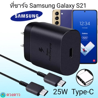 ที่ชาร์จSamsung S21  Super Fast Charge 25Wแท้ 100%การชาร์จด่วนแบบพิเศษ เทคโนโลยีใหม่ Type-c to Type-Cหัวชาร์จ