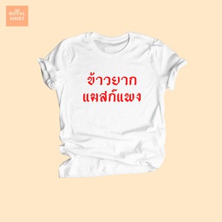 เสื้อยืดลาย ข้าวยาก แมสก์แพง เสื้อยืดตลกๆ เสื้อยืดประชด