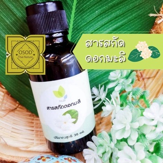 สารสกัดมะลิ (Jasmine extract Liquid ) 30 100 กรัม ใช้เป็นส่วนผสมเครื่องสำอาง