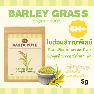 [โปรเปิดร้าน 10 แถม 1]ใบอ่อนข้าวบาร์เลย์ ออแกนิก100% สำหรับเด็ก6เดือนขึ้นไป,ผงผัก,ผัก,ข้าว,ซุป,โจ๊ก,ข้าวตุ๋น,ข้าวบด