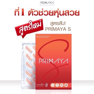 สูตรใหม่ พรีมายา เอส  PRIMAYA S