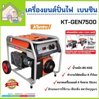 ส่งฟรี KANTO เครื่องปั่นไฟ รุ่น KT-GEN-7500 6500 วัตต์ 15 แรงม้า เครื่องยนต์ 4 จังหวะ กุญแจสตาร์ท ปั่นไฟ เครื่องกำเนิดไฟ