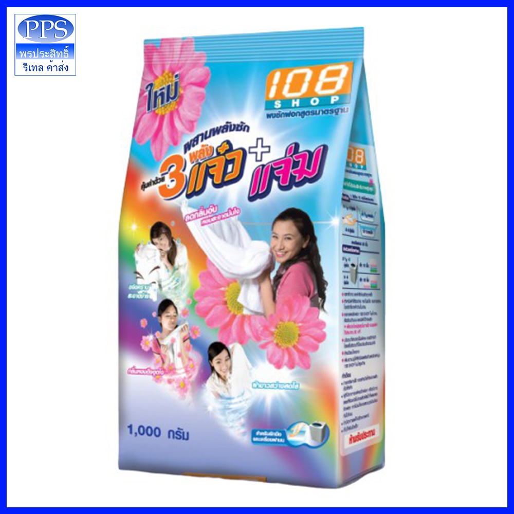 108 ช็อปสามพลังแจ๋ว 108 SHOP ผงซักฟอกแจ๋ว 108 SHOP ขนาด 1000 กรัม