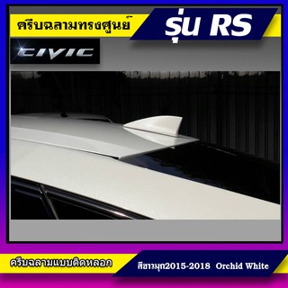 ครีบฉลามทรง Top Civic RS สีขาวมุกใหม่2019-2020 เสาอากาศรถยนต์ซีวิคทรงศูนย์ แบบติดเพื่อความสวยงาม สีตรงตามตัวรถ สี2Kสีทน