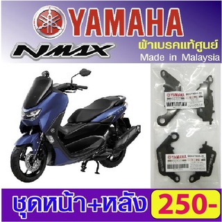 ผ้าเบรค Yamaha Nmax (แท้ศูนย์)