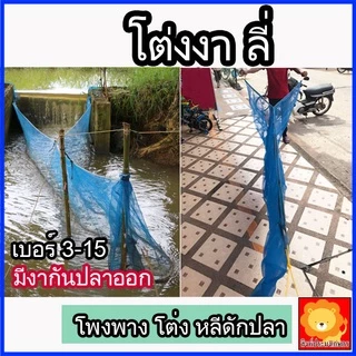 โต่งงา ดักปลา โต่ง โพงพาง ต่ง ลี่ หลี ดักปลา มุ้ง ปากท่อ จับปลา ต้นน้ำ อย่างดี พร้อมใช้