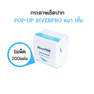 (แพ็คเดี่ยว) กระดาษเช็ดปาก Riverpro สีขาว ป๊อปอัพ มีเดียม 1ห่อ 200แผ่น